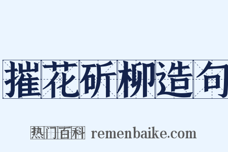 摧花斫柳造句是什么意思的图片